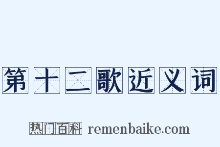 第十二歌近义词是什么意思的图片
